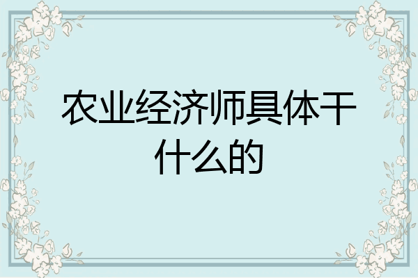 农业经济师具体干什么的