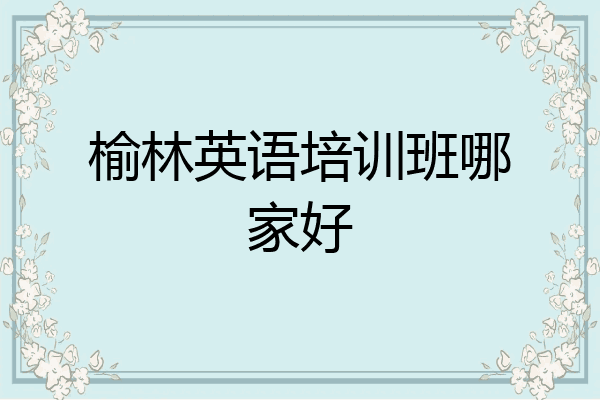 榆林英语培训班哪家好
