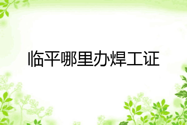 临平哪里办焊工证