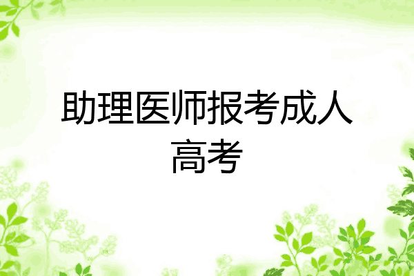 助理医师报考成人高考