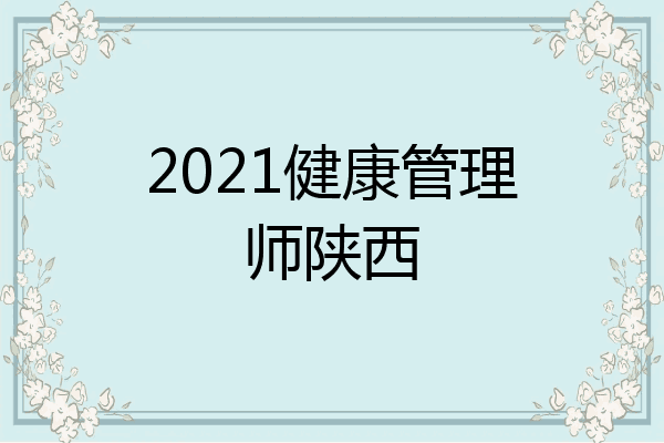 2021健康管理师陕西