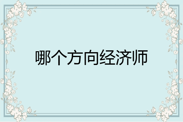 哪个方向经济师