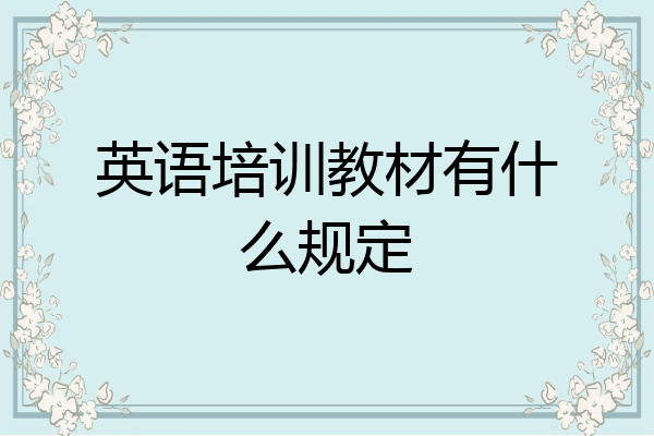 英语培训教材有什么规定