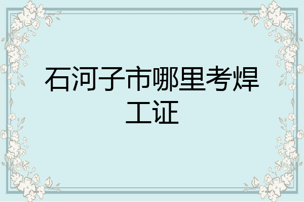 石河子市哪里考焊工证