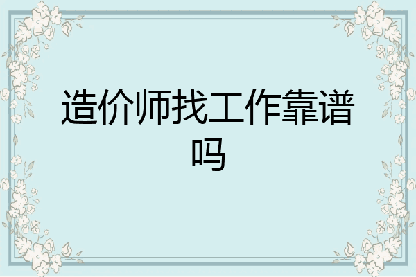 造价师找工作靠谱吗