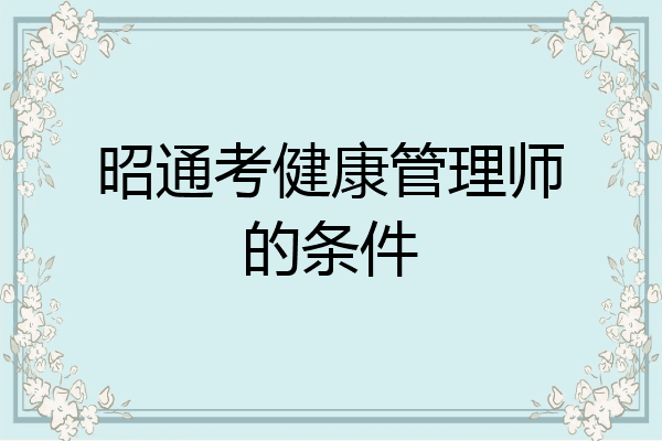 昭通考健康管理师的条件