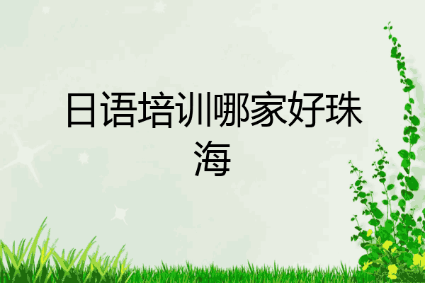 日语培训哪家好珠海