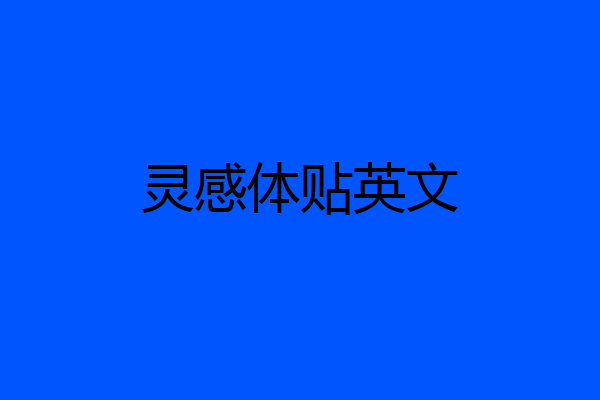 灵感体贴英文