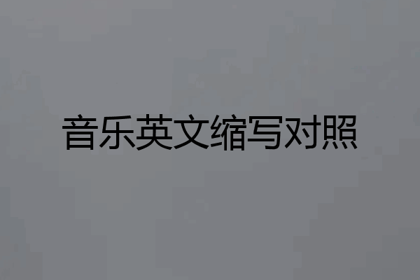 音乐英文缩写对照