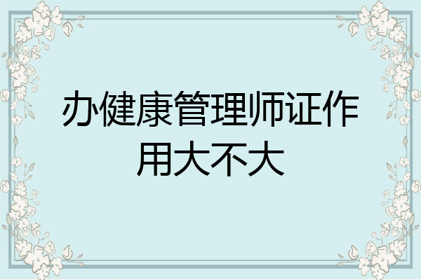办健康管理师证作用大不大