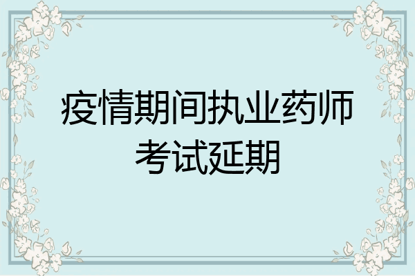 疫情期间执业药师考试延期
