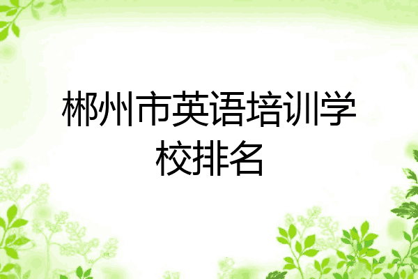 郴州市英语培训学校排名