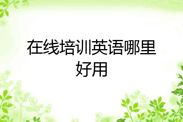 在线培训英语哪里好用