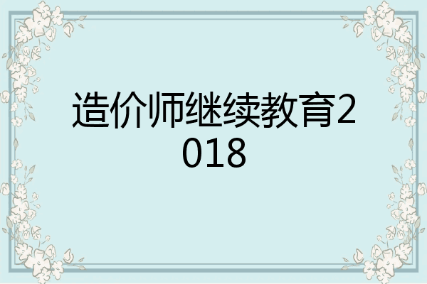 造价师继续教育2018