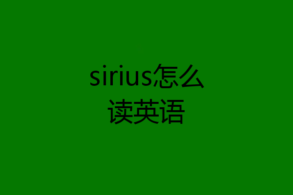 sirius怎么读英语