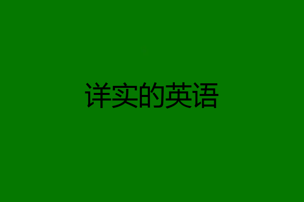 详实的英语