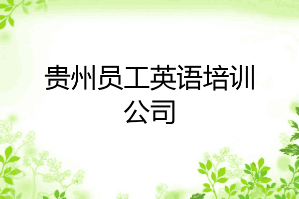 贵州员工英语培训公司