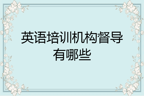 英语培训机构督导有哪些