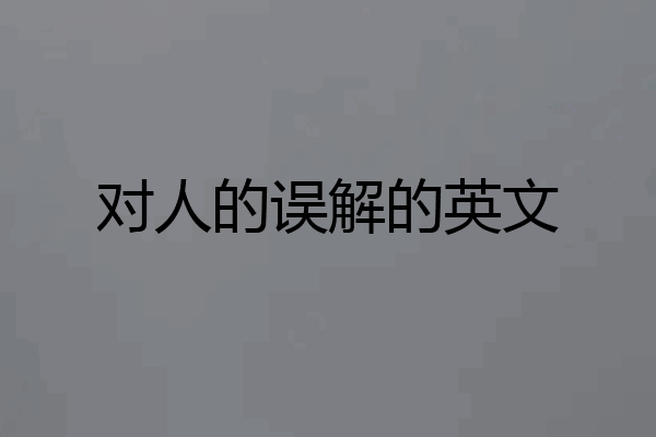 对人的误解的英文