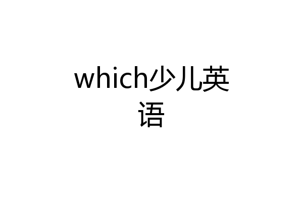 which少儿英语