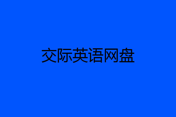 交际英语网盘