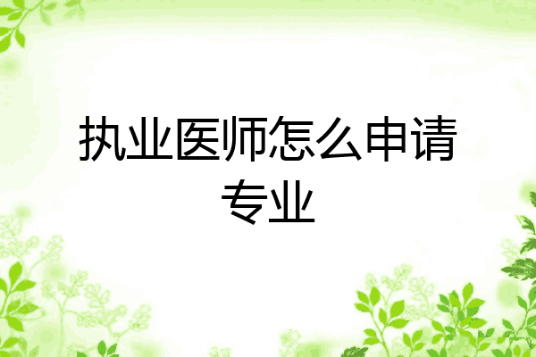 执业医师怎么申请专业
