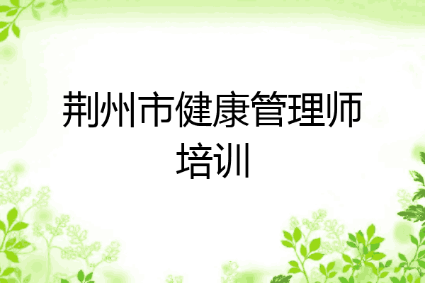 荆州市健康管理师培训