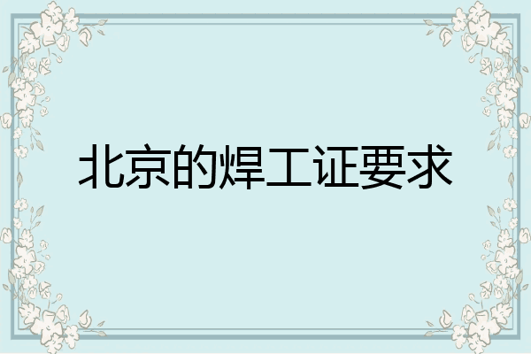 北京的焊工证要求
