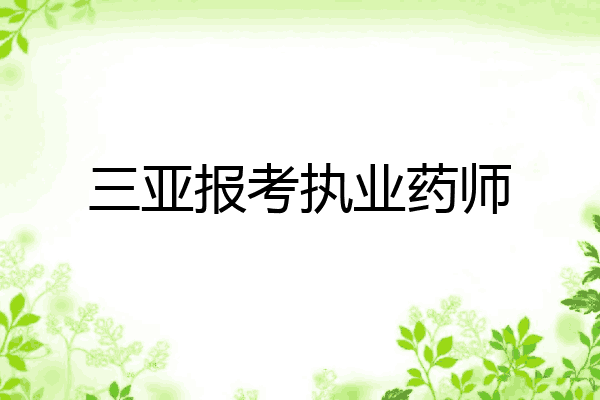 三亚报考执业药师