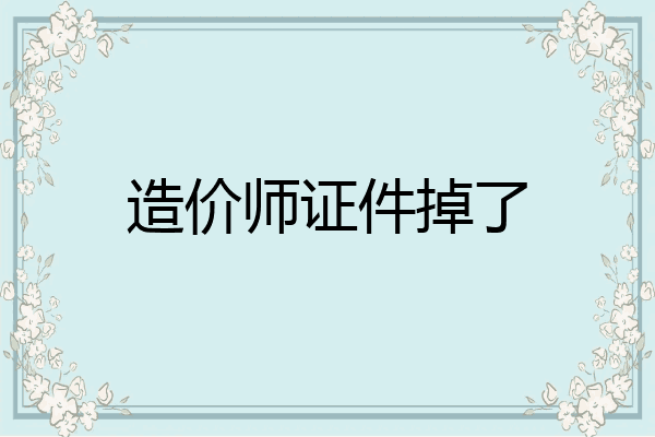 造价师证件掉了