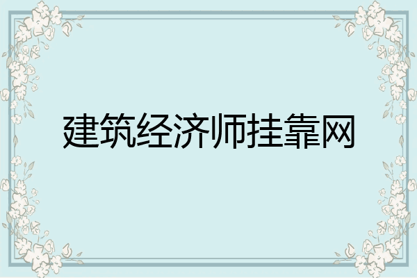 建筑经济师挂靠网