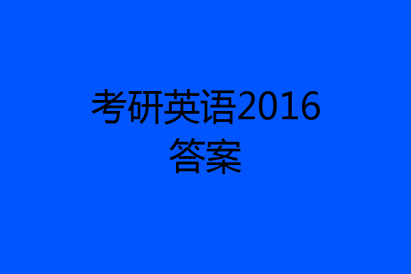 考研英语2016答案