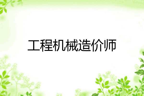 工程机械造价师