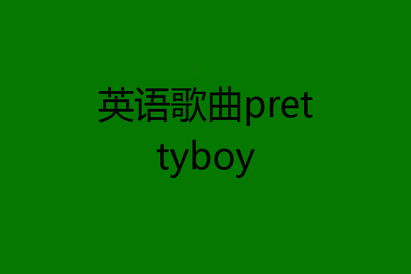 英语歌曲prettyboy