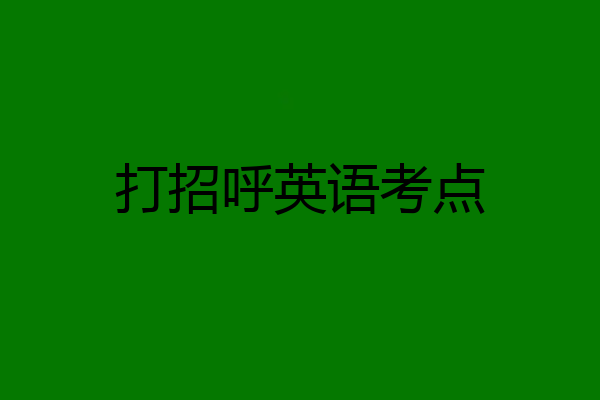 打招呼英语考点