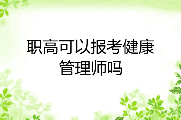 职高可以报考健康管理师吗
