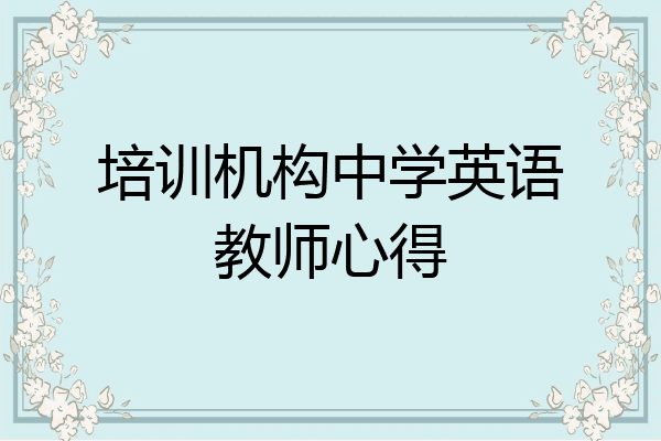 培训机构中学英语教师心得