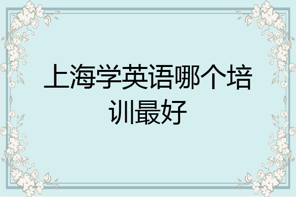 上海学英语哪个培训最好