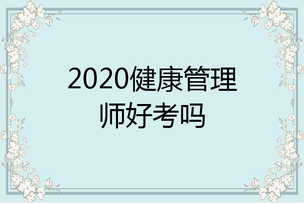 2020健康管理师好考吗