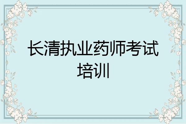 长清执业药师考试培训