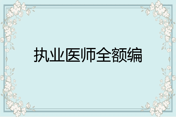 执业医师全额编
