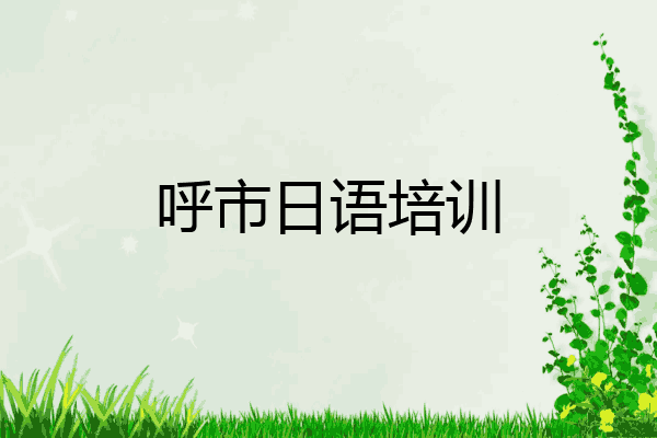 呼市日语培训