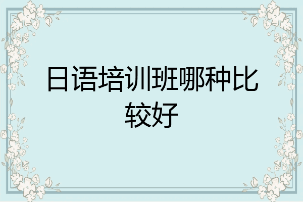 日语培训班哪种比较好