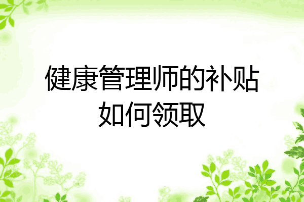 健康管理师的补贴如何领取