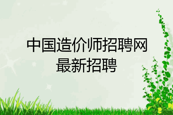 中国造价师招聘网最新招聘