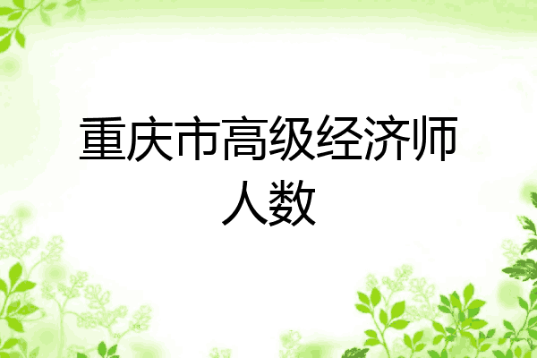 重庆市高级经济师人数