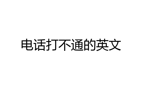 电话打不通的英文