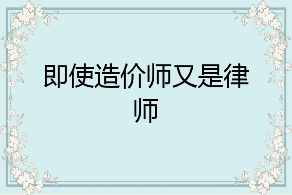 即使造价师又是律师