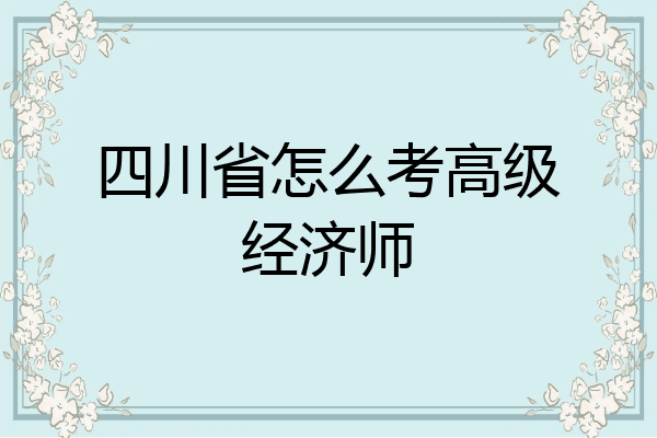 四川省怎么考高级经济师