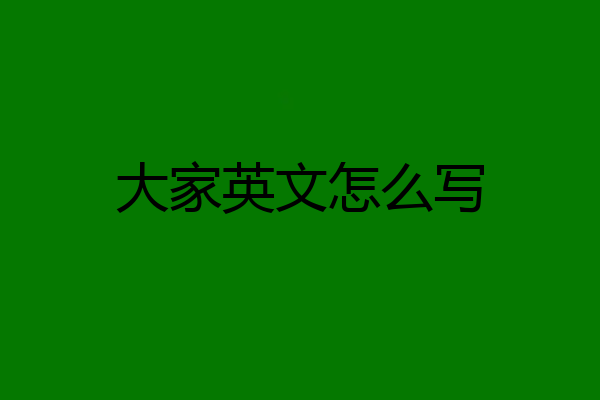 大家英文怎么写